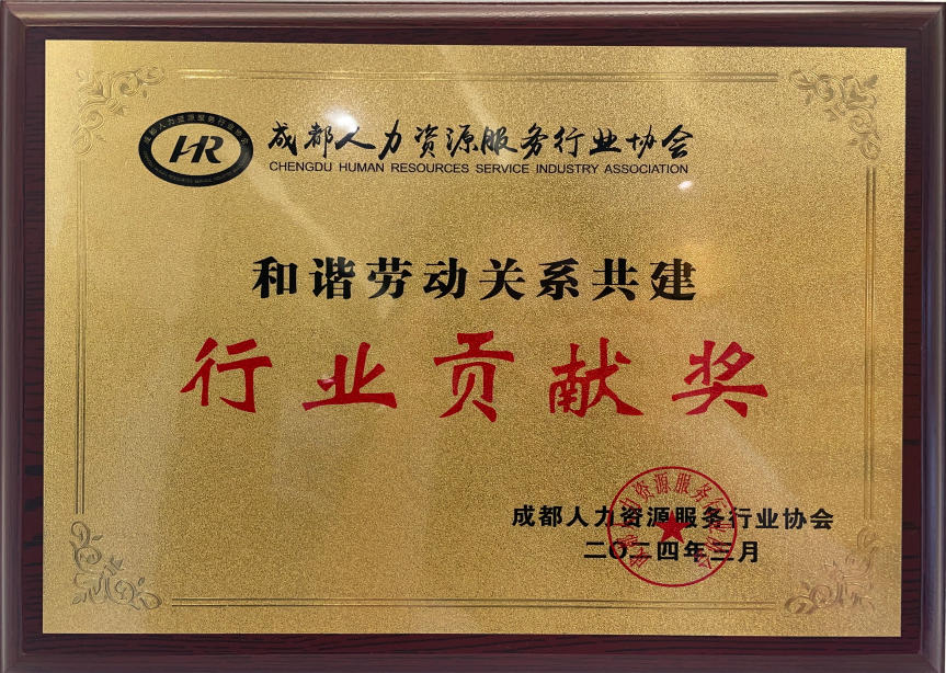 成都人力資源服務(wù)行業(yè)協(xié)會(huì)荒野貢獻(xiàn)獎(jiǎng)