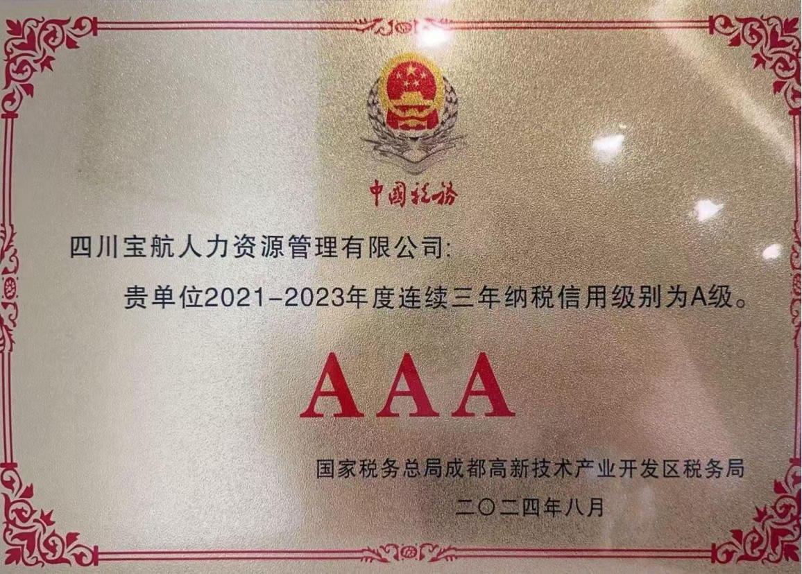 納稅信用A級(jí)企業(yè)