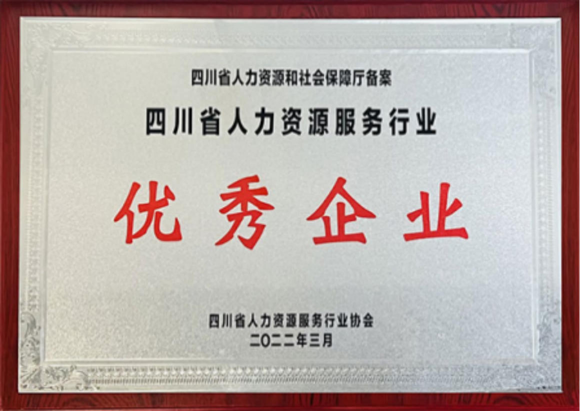 四川省人力資源服務(wù)行業(yè)優(yōu)秀企業(yè)