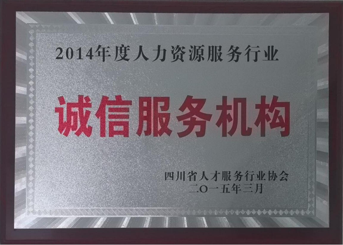 四川省人力服務(wù)行業(yè)協(xié)會(huì)誠(chéng)信服務(wù)機(jī)構(gòu)