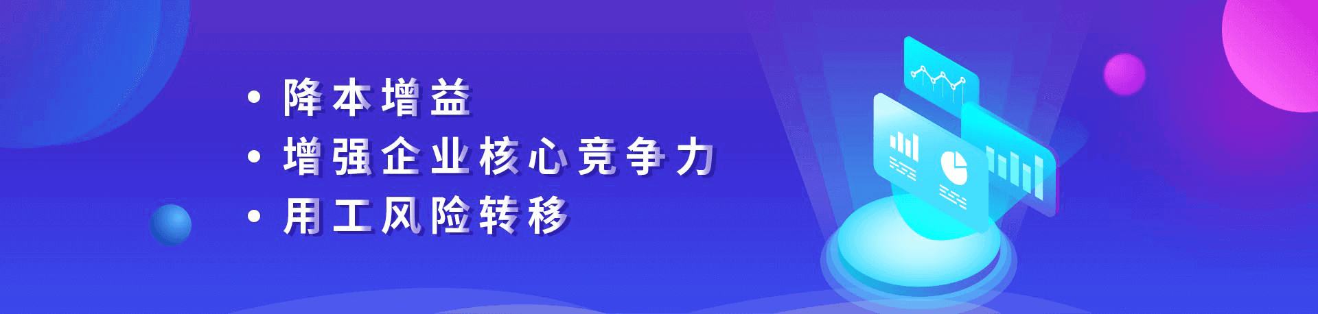 降本增益、增強(qiáng)企業(yè)核心競(jìng)爭(zhēng)力、用工風(fēng)險(xiǎn)轉(zhuǎn)移