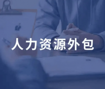 四川人力資源管理外包服務(wù)基本特點及服務(wù)內(nèi)容有哪些？