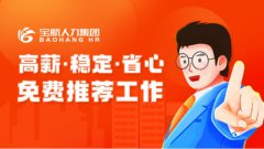 寶航人力集團(tuán)：直播帶崗，搭建線上“就業(yè)橋”