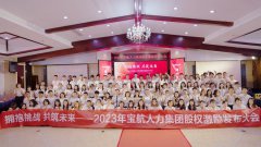 【擁抱挑戰(zhàn) 共筑未來(lái)】寶航人力2023年股權(quán)激勵(lì)啟動(dòng)大會(huì)圓滿(mǎn)成功