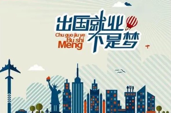 出國(guó)打工被騙事件頻發(fā) 境外出國(guó)派遣勞務(wù)該注意什么？