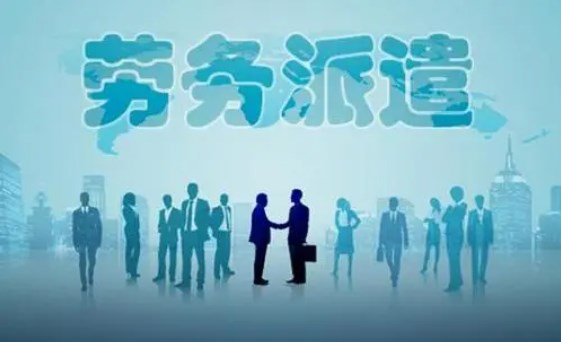 境外勞務派遣和勞務輸出的商務相關(guān)政策解讀