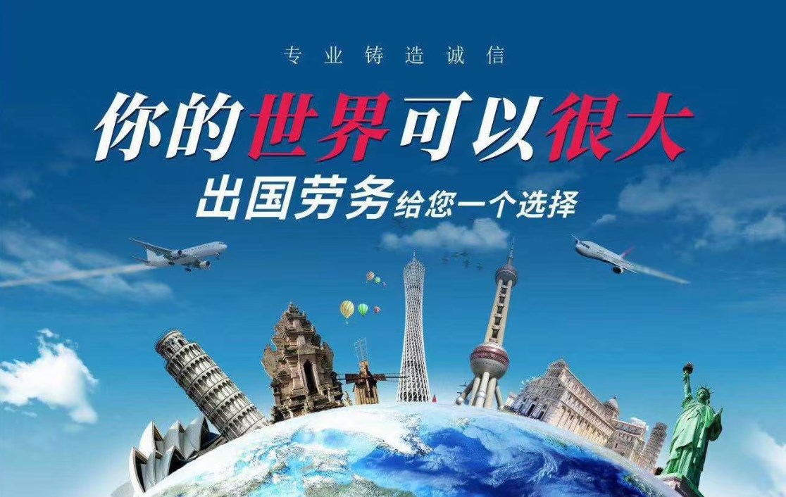 四川出國勞務(wù)派遣哪家靠譜？——為您揭秘行業(yè)內(nèi)優(yōu)質(zhì)服務(wù)商