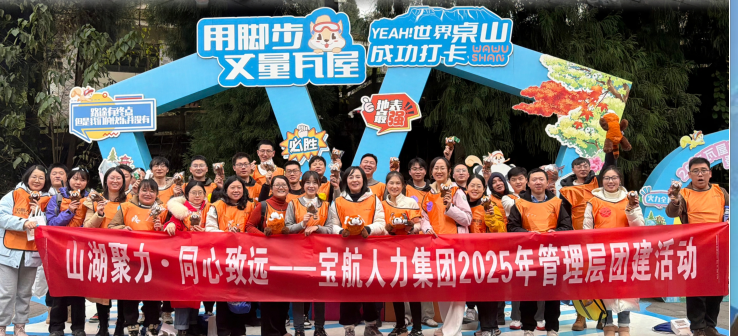 “山湖聚力 同心致遠”寶航人力瓦屋山團建活動圓滿落幕
