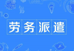 機關(guān)事業(yè)單位使用勞務(wù)派遣工有什么規(guī)定，有希