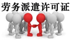 勞務派遣公司執(zhí)行項目的標準有哪些