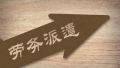 勞務(wù)派遣的范圍和比例是多少？派遣協(xié)議包括哪