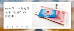 90%的人都不知道的社保知識，與你有關(guān)！