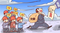 臨近年末，工資被拖欠，討薪難怎么辦？