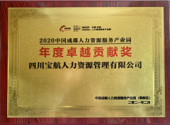 寶航人力集團榮獲中國·成都人力資源服務產(chǎn)業(yè)園