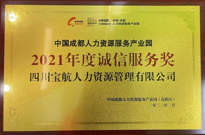 熱烈祝賀寶航人力集團(tuán)榮獲中國成都人力資源服務(wù)產(chǎn)業(yè)園2021年度兩項(xiàng)大獎(jiǎng)