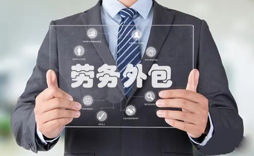 勞務外包