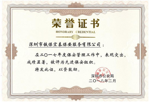 保安管理榮譽證書