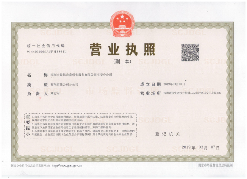 鐵保宏泰寶安分公司執照