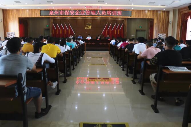 泉州市保安協(xié)會舉辦保安企業(yè)管理人員培訓班