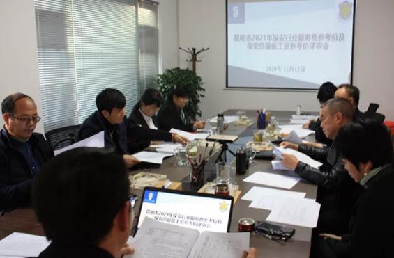 昆明市保安協(xié)會(huì)召開2021年保安行業(yè)服務(wù)費(fèi)參考價(jià)及保安員最低工資參考價(jià)（征求意見稿）評(píng)審會(huì)