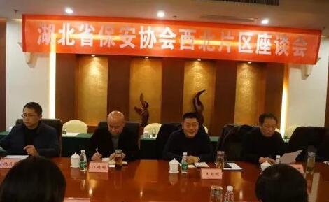 湖北省保安協(xié)會(huì)召開東部、西北、西南片區(qū)座談會(huì)