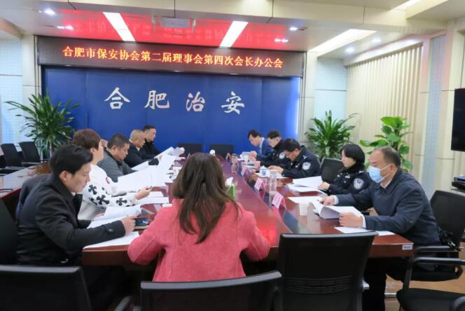 合肥市保安協(xié)會(huì)召開第二屆理事會(huì)第四次會(huì)長辦公會(huì)