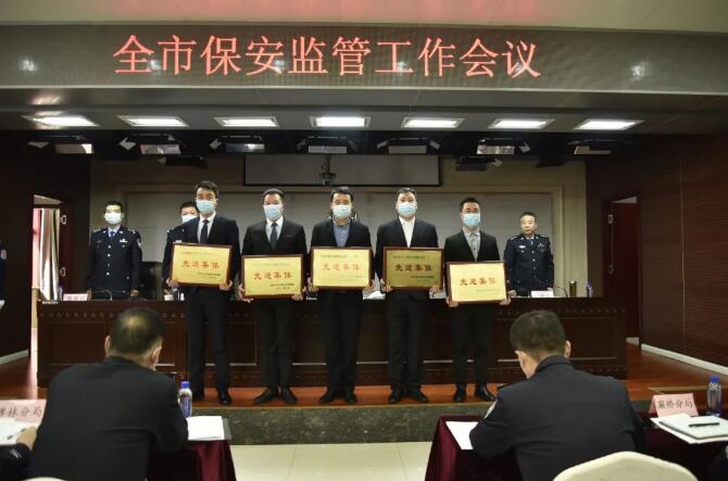 西安市安保治安局召開全市保安監(jiān)管工作會(huì)議