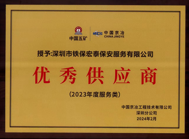 祝賀我司鐵保宏泰保安公司榮獲優秀供應商稱號