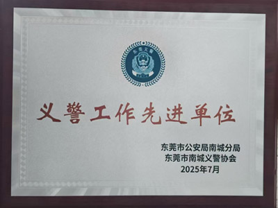 祝賀我司鐵保宏泰保安公司榮獲義警工作先進(jìn)工作單位